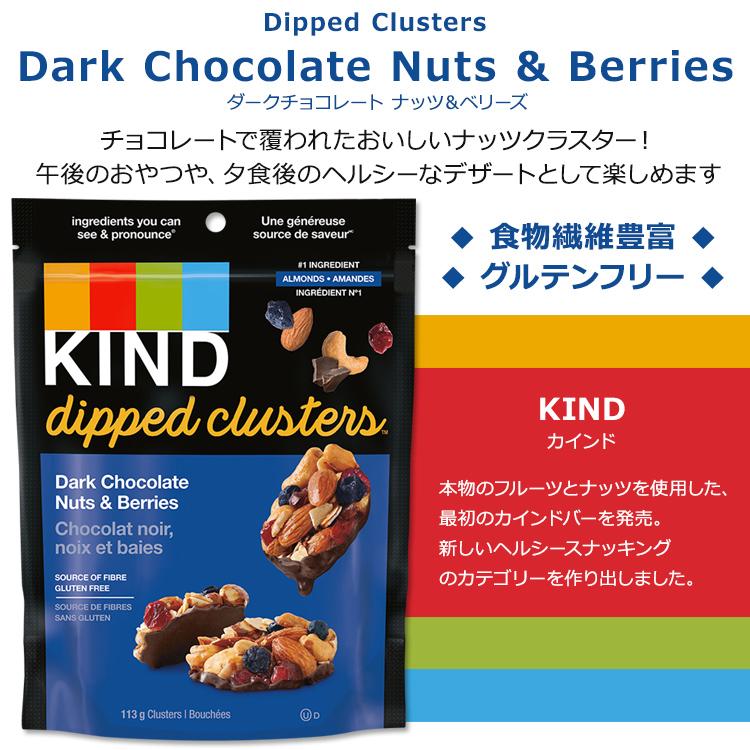 カインド クラスターズ ディップ ダークチョコレート ナッツ&ベリー 113g (4oz) KIND Clusters Dipped Dark