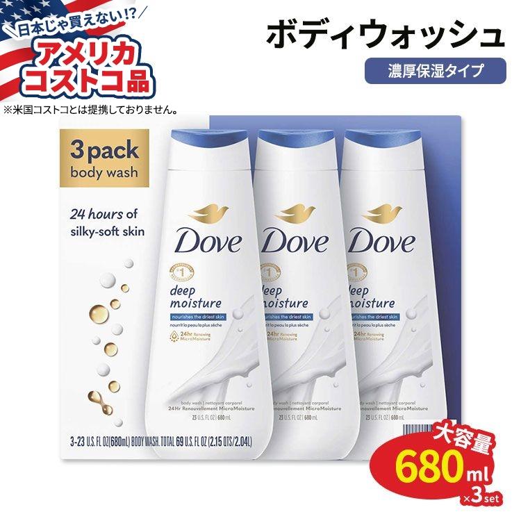 【アメリカコストコ品】ダヴ ディープ モイスチャー ボディウォッシュ 680ml×3本セット Dove Deep Moisture Body