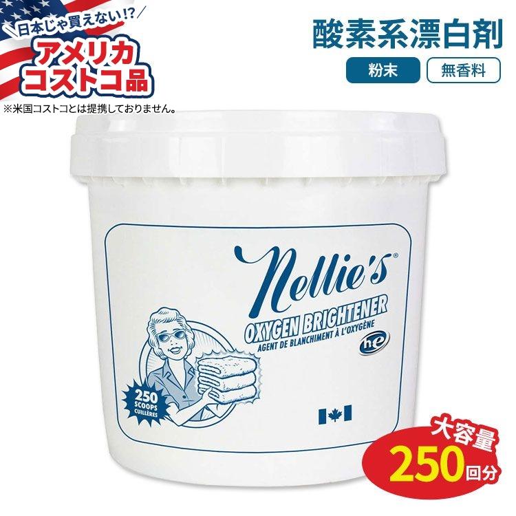 アメリカコストコ品】ネリーズ オキシゲン ブライトナー(酸素系漂白剤 