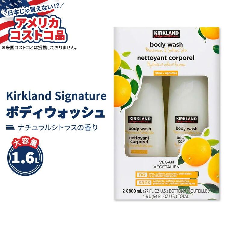 【アメリカコストコ品】カークランド シグネチャー リキッドボディウォッシュ シトラス 800ml x 2本セット Kirkland