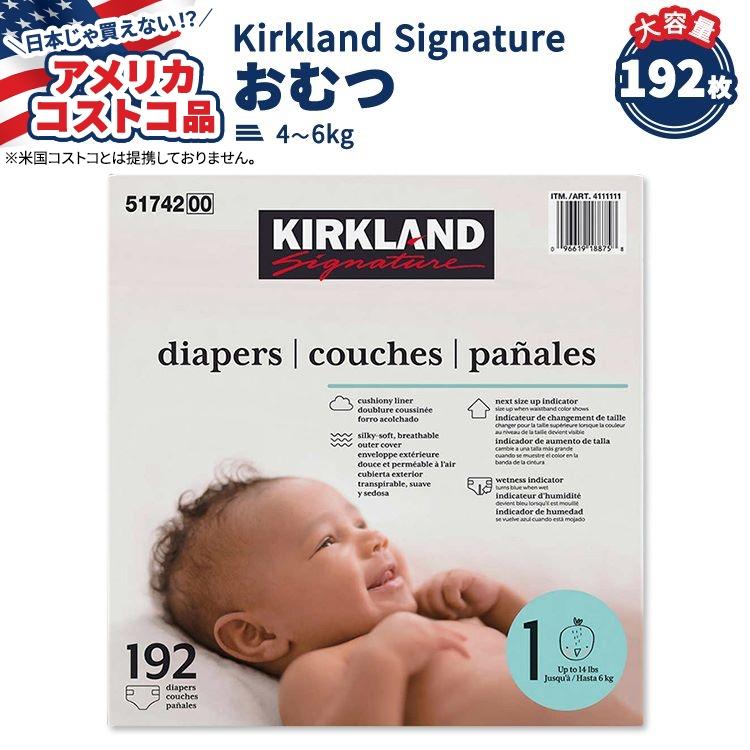 アメリカコストコ品】カークランド シグネチャー おむつ 192枚 サイズ1