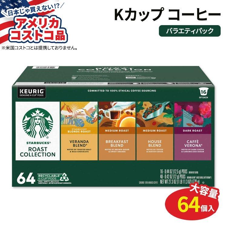 【アメリカコストコ品】キューリグ Kカップ スターバックスコーヒー クラシック ロースト バラエティパック 64個入り Starbucks