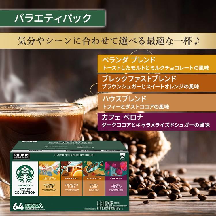 【アメリカコストコ品】キューリグ Kカップ スターバックスコーヒー クラシック ロースト バラエティパック 64個入り Starbucks