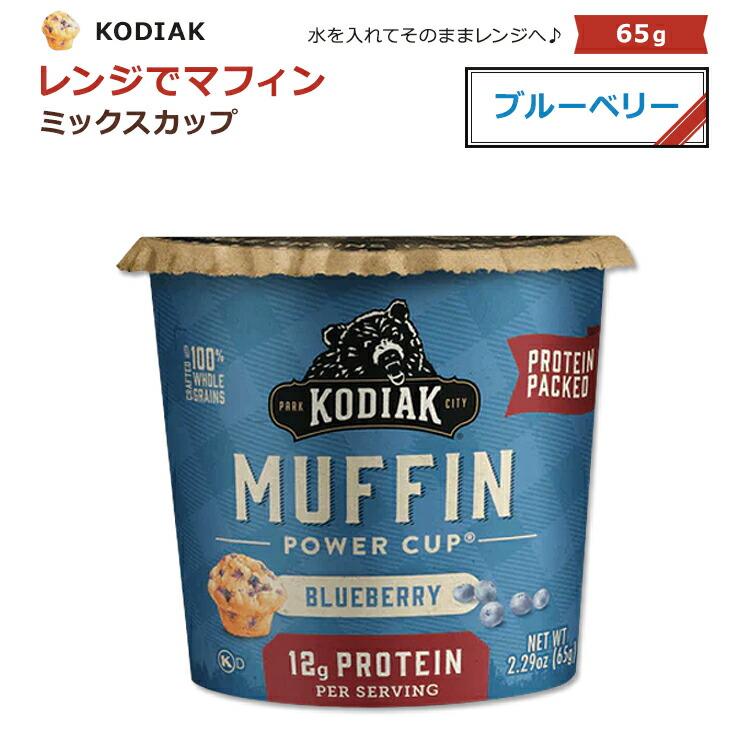 コディアック マフィンカップ ブルーベリー 65g (2.29oz) KODIAK Cakes KODIAK CUPS MUFFIN CUP