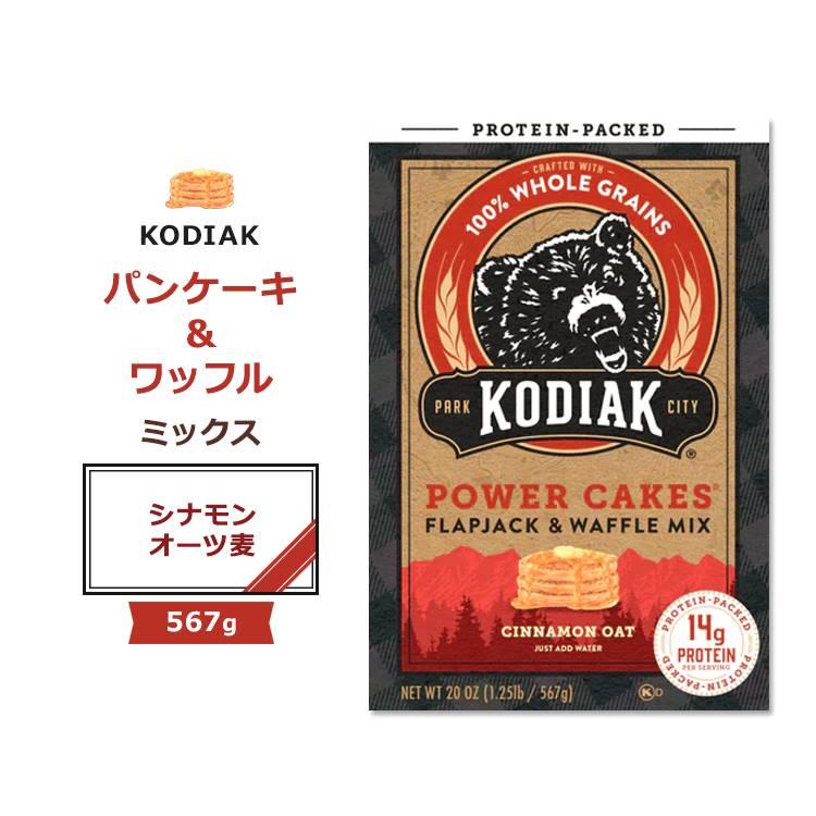 コディアック パンケーキミックス フラップジャック&ワッフルミックス シナモン オーツ麦 567g (20oz) KODIAK Cakes