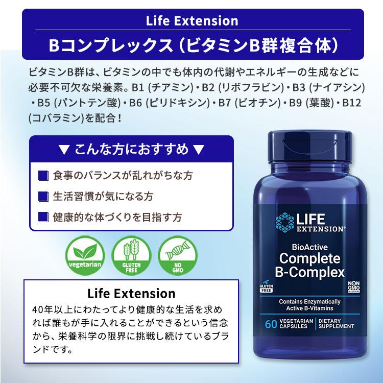 バイオアクティブコンプリート B コンプレックス 60粒 Life Extension