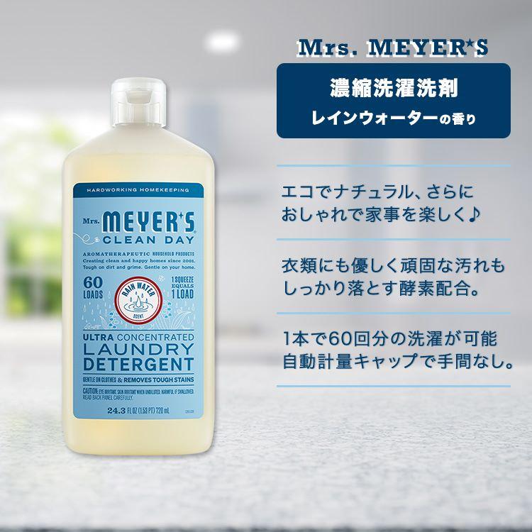 ミセスマイヤーズクリーンデイ 濃縮洗濯洗剤 レインウォーターの香り