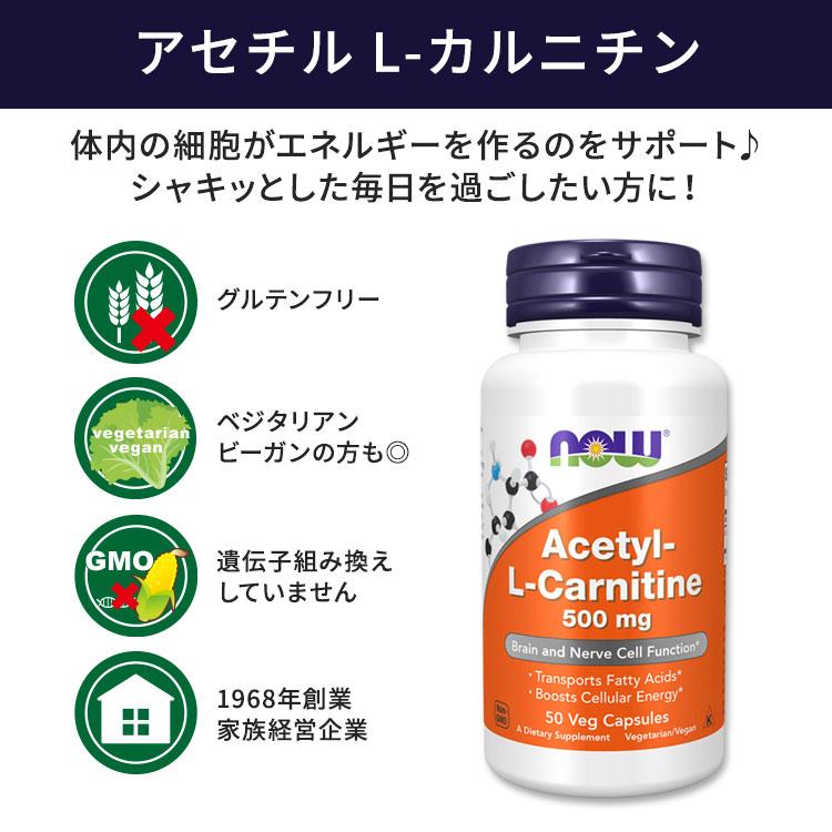 ナウフーズ アセチルLカルニチン 500mg ベジカプセル 50粒 NOW Foods AcetylLCarnitine カルニチン
