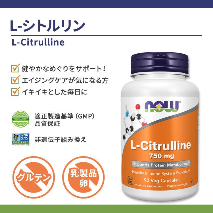 NOW Foods（ナウフーズ） L-シトルリン サプリ 750mg 90粒 ナウ