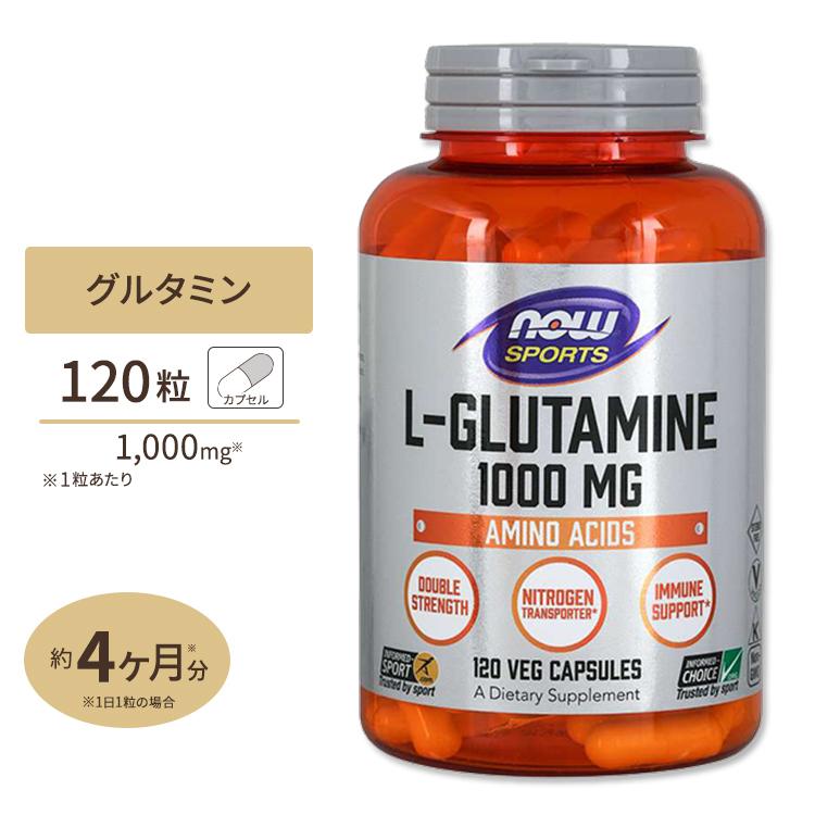 L-グルタミン 1000mg 120粒 NOW Foods (ナウフーズ) サプリメント 海外 グルタミン スポーツ 人気 おすすめ アミノ酸｜speedbody