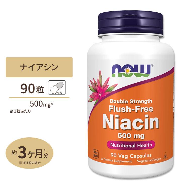 ナイアシン ビタミンB3 500mg 90粒 ダブルストレングス フラッシュフリー NOW Foods ナウフーズ｜speedbody