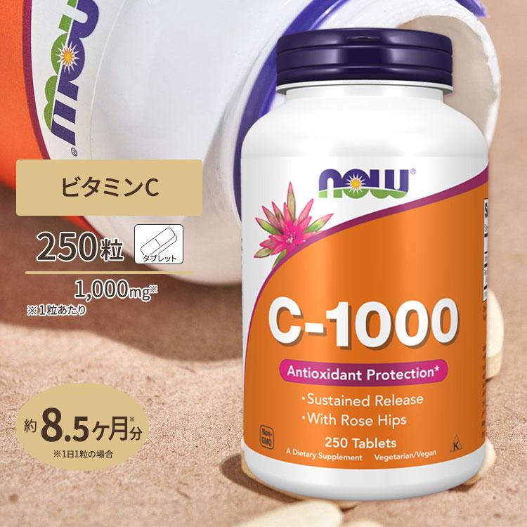 NOW Foods（ナウフーズ） C-1000 ビタミンC サプリメント 1000mg 250粒
