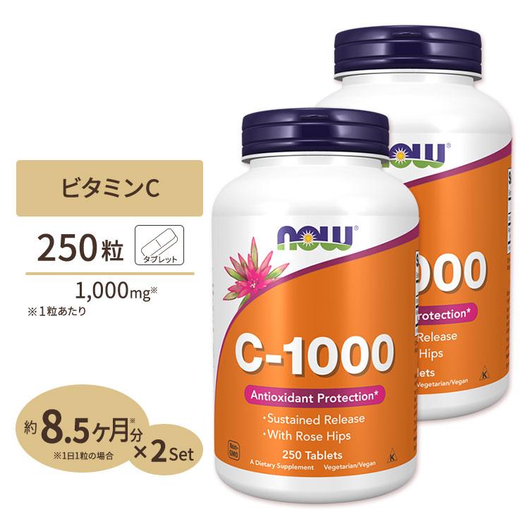 2個セット] ナウフーズ C-1000 ビタミンC サプリメント 1000mg 250粒 
