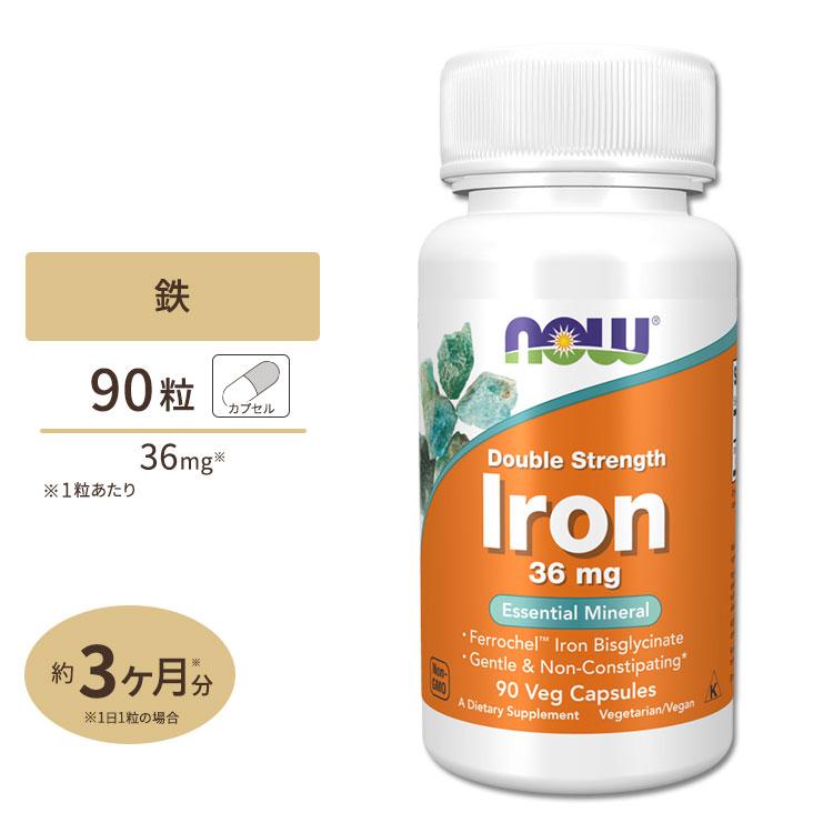 ナウフーズ 鉄 サプリメント 36mg 90粒 NOW Foods Iron ベジカプセル
