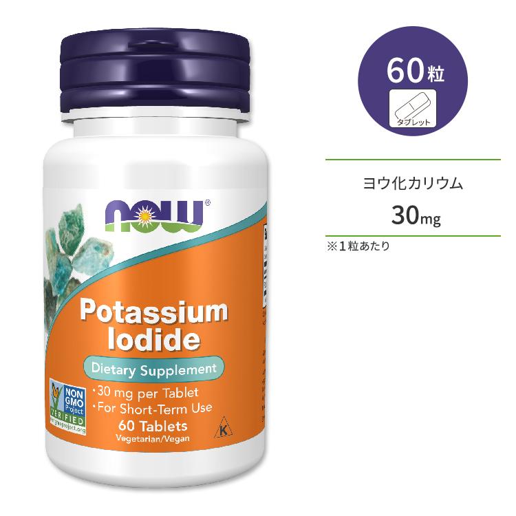 ナウフーズ ヨウ化カリウム 30mg タブレット 60粒 NOW Foods POTASSIUM IODIDE 30 MG 60 TABS