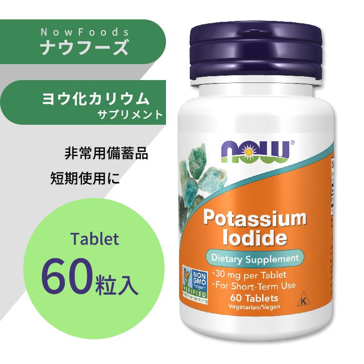ナウフーズ ヨウ化カリウム 30mg タブレット 60粒 NOW Foods POTASSIUM IODIDE 30 MG 60 TABS