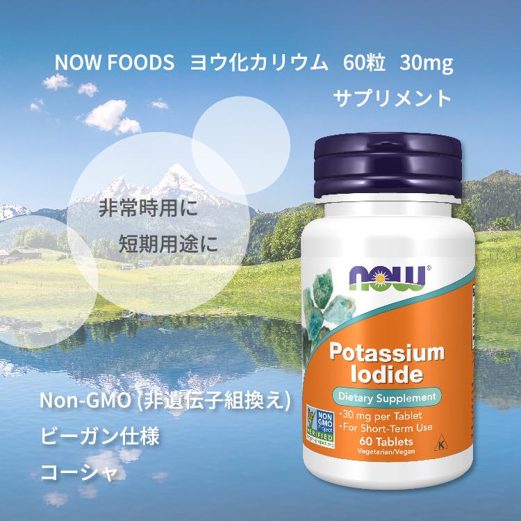 ナウフーズ ヨウ化カリウム 30mg タブレット 60粒 NOW Foods POTASSIUM IODIDE 30 MG 60 TABS