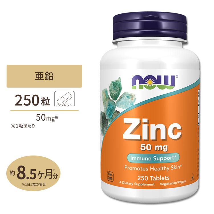 NOW Foods（ナウフーズ） 亜鉛 サプリメント 50mg 250粒 NOW Foods