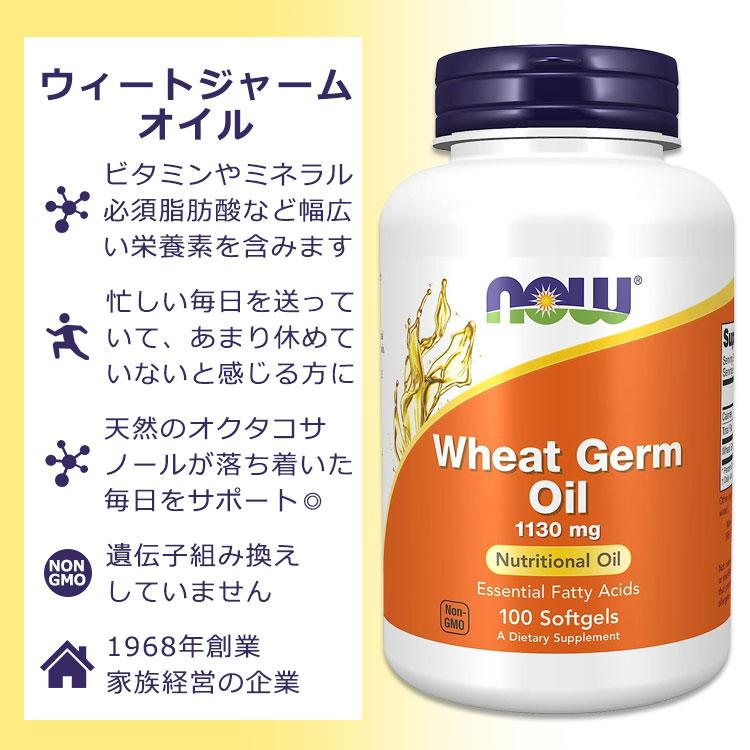 ナウフーズ ウィートジャームオイル 1330mg 100粒 ソフトジェル NOW