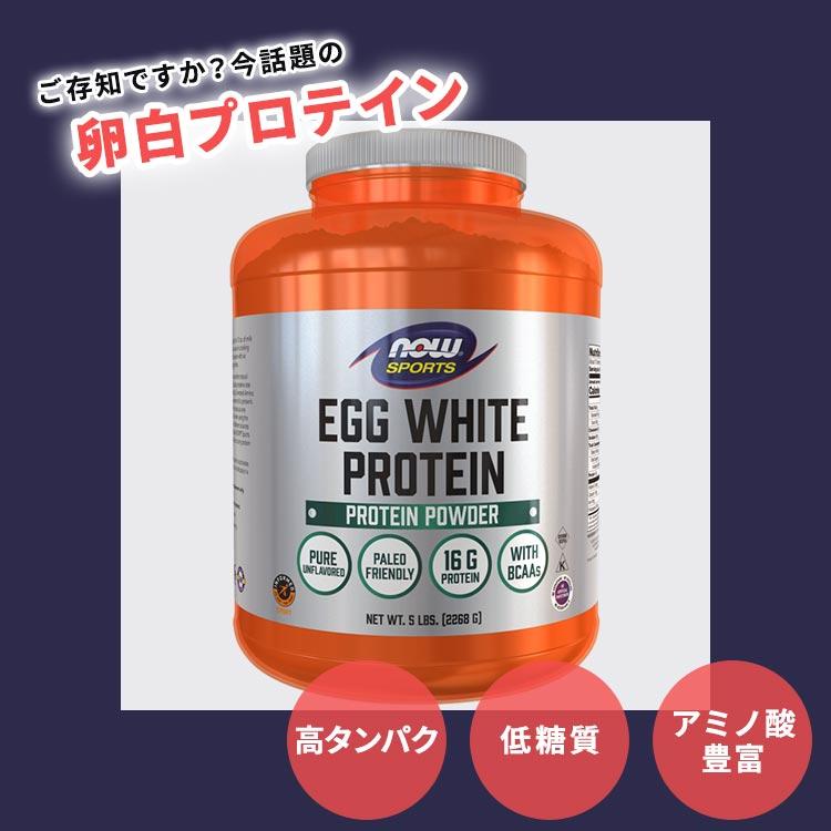 ナウフーズ エッグホワイトプロテイン 卵白プロテイン 無香料 2268g (5lbs) NOW Foods Egg White Protein Unflavored Powder 高たんぱく 低脂肪 アミノ酸｜speedbody｜02
