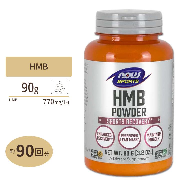 NOW Foods HMB パウダー 90g ナウフーズ HMB Powder 3.2oz.｜speedbody