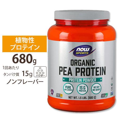 NOW Foods（ナウフーズ） オーガニック ピープロテイン えんどう豆
