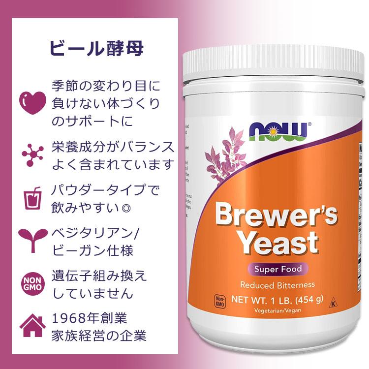 ナウフーズ ビール酵母 454g (1LB) パウダー NOW Foods Brewer's Yeast