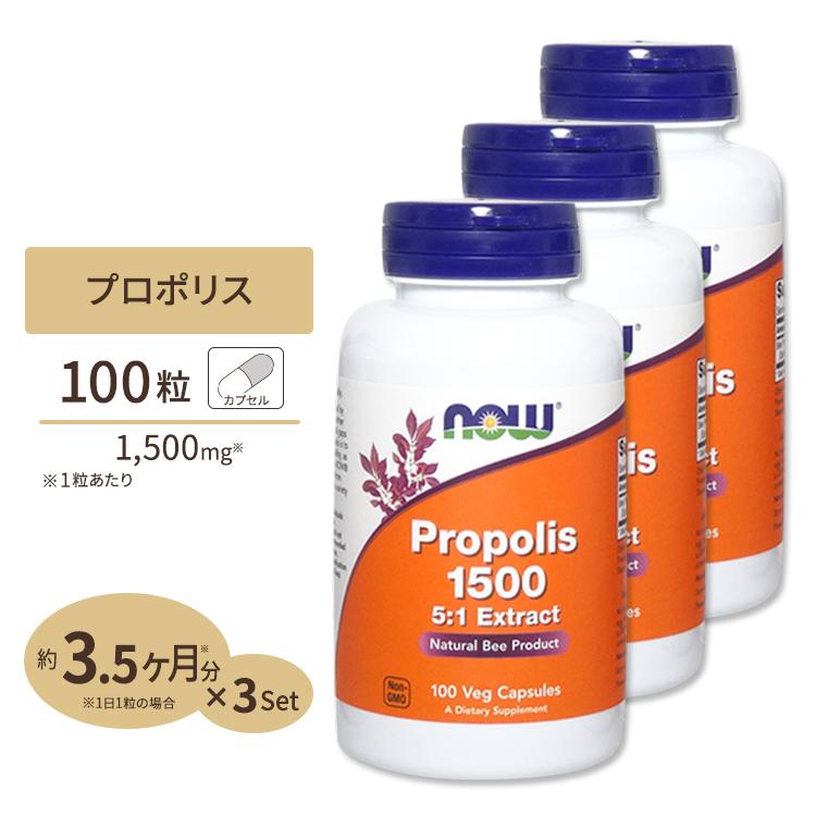 3個セット] ナウフーズ プロポリス 1500mg (5倍濃縮) 100粒 NOW Foods
