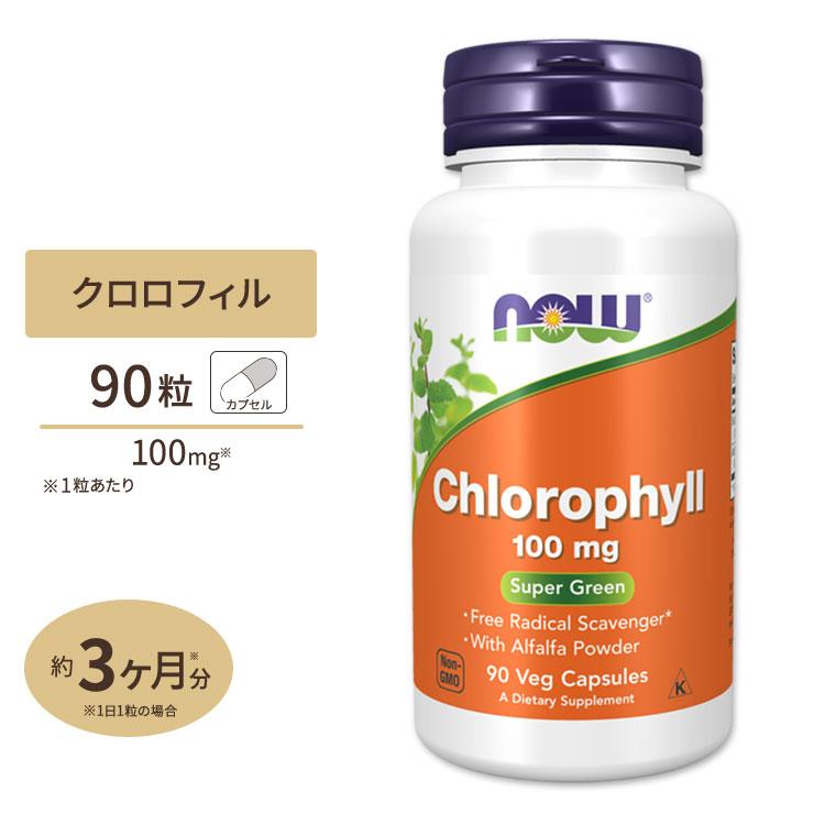 NOW Foods（ナウフーズ） クロロフィル 100mg 90粒 : アメリカサプリ