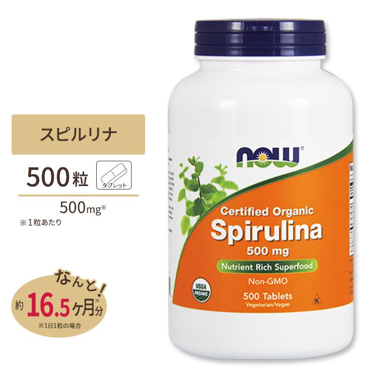 NOW Foods（ナウフーズ） スピルリナ サプリ 500mg 500粒 タブレット
