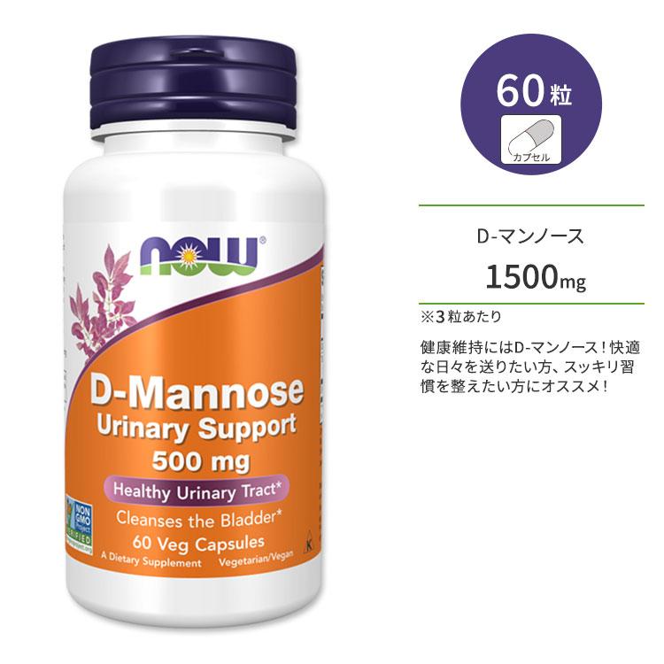ナウフーズ D-マンノース ユリナリーサポート 500mg ベジカプセル 60粒