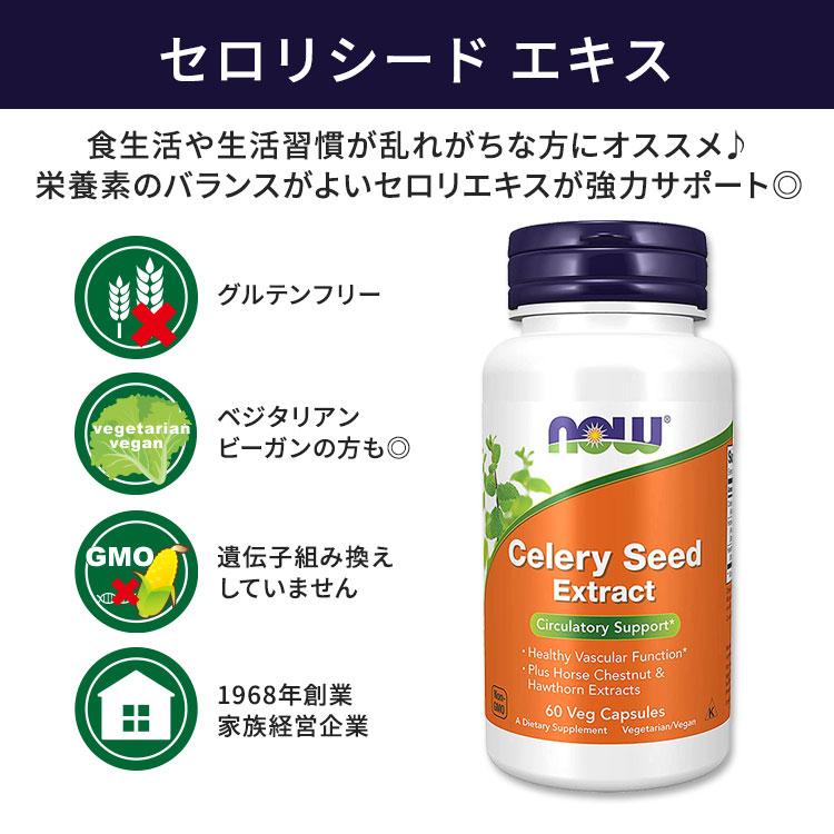 ナウフーズ セロリシード エキス ベジカプセル 60粒 NOW Foods Celery Seed Extract Veg Capsules セロリ種子 めぐりをサポート NF04626