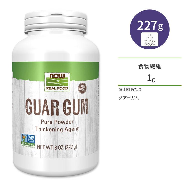 ナウフーズ グァーガム 227g×8個セット NOW Foods（ナウフーズ） グアーガム 粉末 227g 100％ピュア