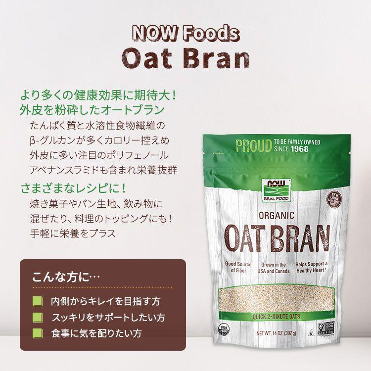 ナウフーズ オーガニック オートブラン 397g (14 OZ) NOW Foods Organic Oat Bran オーツブラン オーツ麦