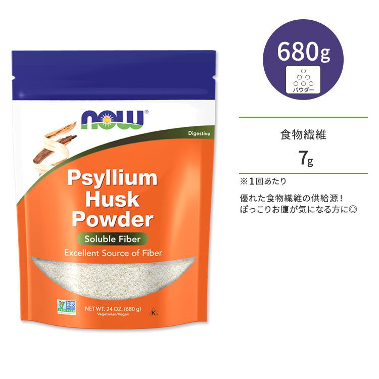ナウフーズ サイリウム ハスク パウダー 680g (24 OZ) NOW Foods