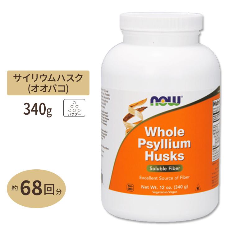 NOW Foods（ナウフーズ） ホールサイリウムハスク 340g NOW Foods