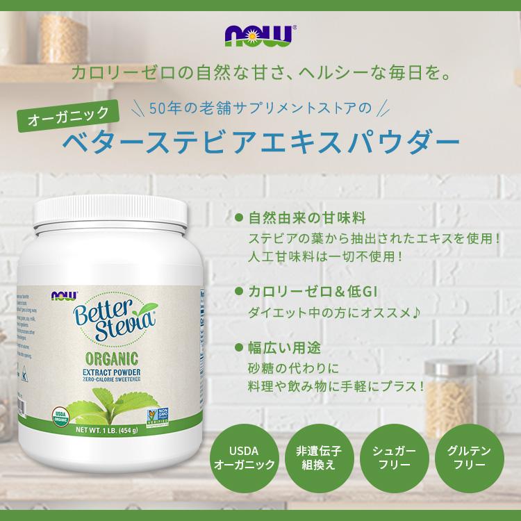 オーガニック ベターステビア エキス パウダー 454g NOW Foods NOW Foods（ナウフーズ） オーガニック ベターステビア エキス