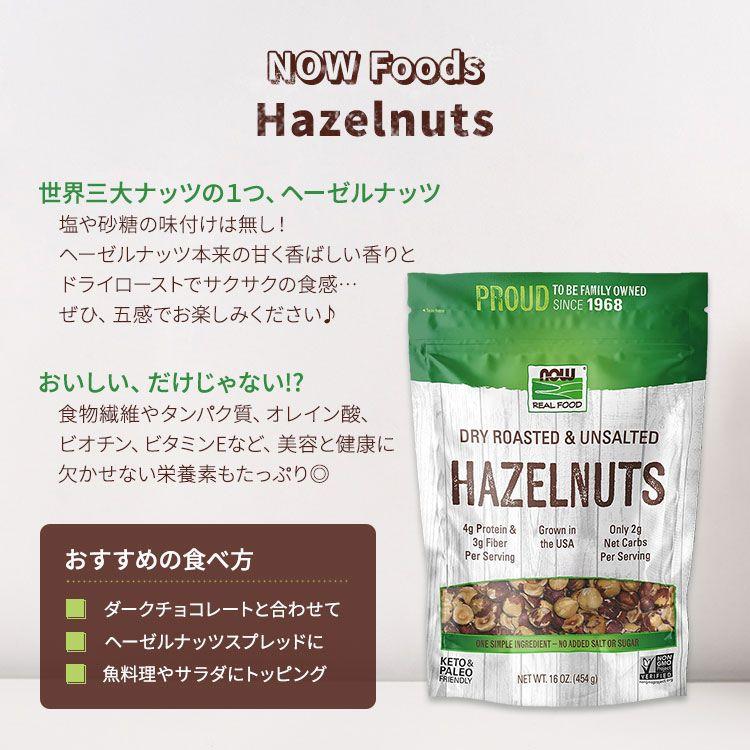 ナウフーズ ヘーゼルナッツ 無塩 ドライロースト 454g (16 OZ) NOW Foods Hazelnuts, Dry Roasted & Unsalted アンソルテッド｜speedbody｜02