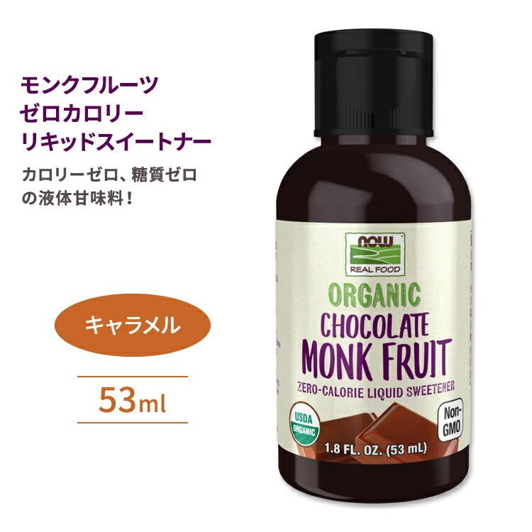 ナウフーズ モンクフルーツ ゼロカロリーリキッドスイートナー 液体甘味料 キャラメル 53ml NOW Foods Monk Fruit