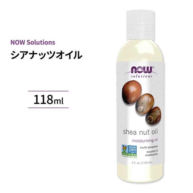 シアナッツオイル シアバターオイル 118ml Now ナウフーズ Foods 数量限定アウトレット最安価格