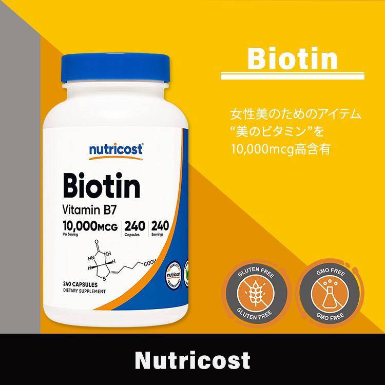 ニュートリコスト ビオチン カプセル 10,000mcg 240粒 Nutricost Biotin Capsules ビタミンB7 ビタミン