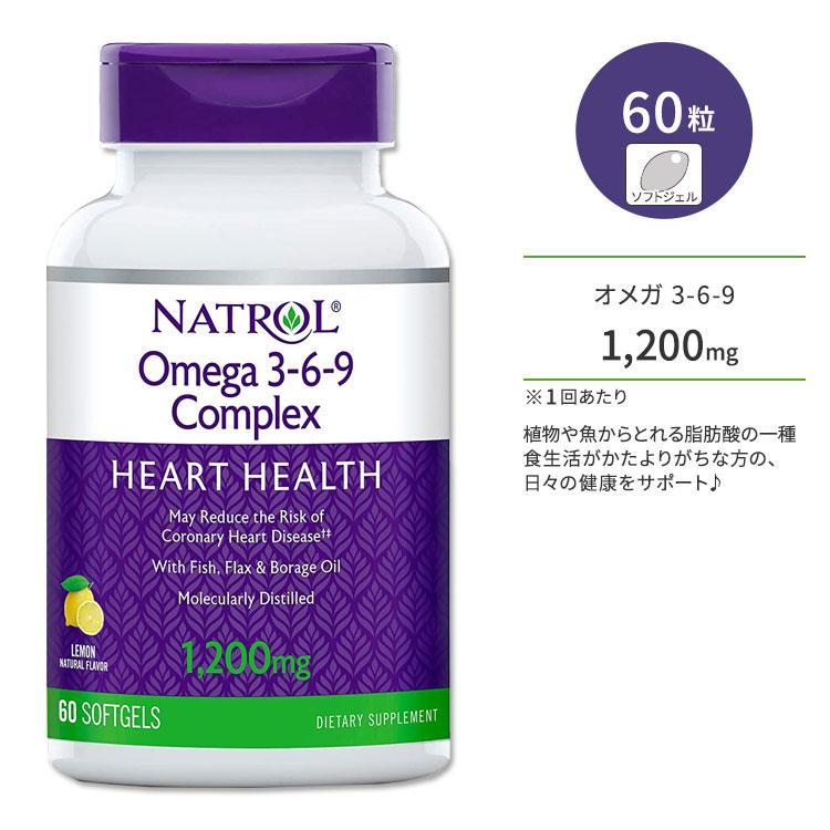 ナトロール オメガ 369 コンプレックス ソフトジェル 1200mg 60粒 Natrol Omega 369 Complex