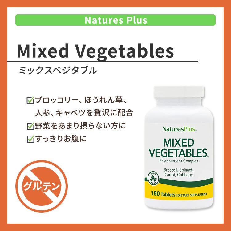 ネイチャーズプラス ミックスベジタブル タブレット 180粒 NaturesPlus Mixed Vegetables Tablets 植物
