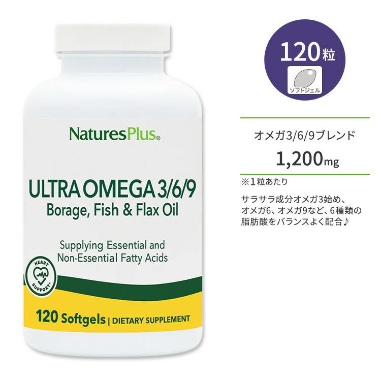 ネイチャーズプラス ウルトラオメガ 3 / 6 / 9 ソフトジェル 120粒 NaturesPlus Ultra Omega 3 / 6