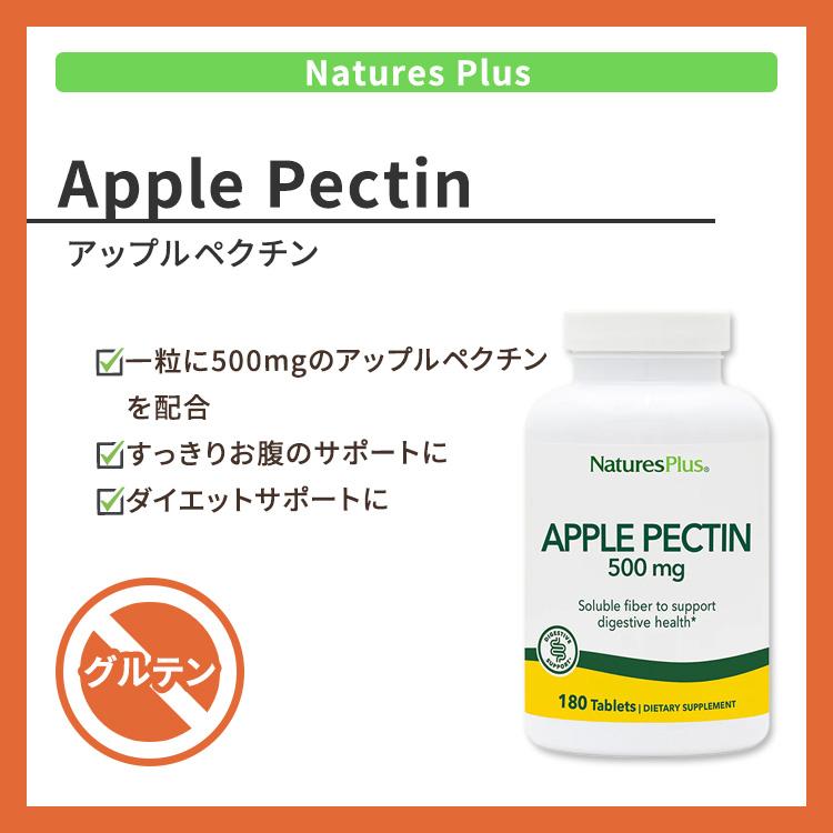 ネイチャーズプラス アップルペクチン 500mg タブレット 180粒 NaturesPlus Apple Pectin 500 mg Tablets りんご りんごの食物繊維｜speedbody｜02