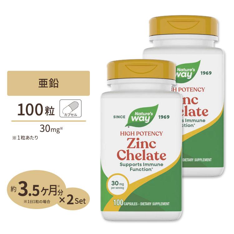 にこ！アムウェイ　ダイエットサプリメント☆2個セット 2個セット]ネイチャーズウェイ 亜鉛 (アミノ酸キレート) 30mg 100粒