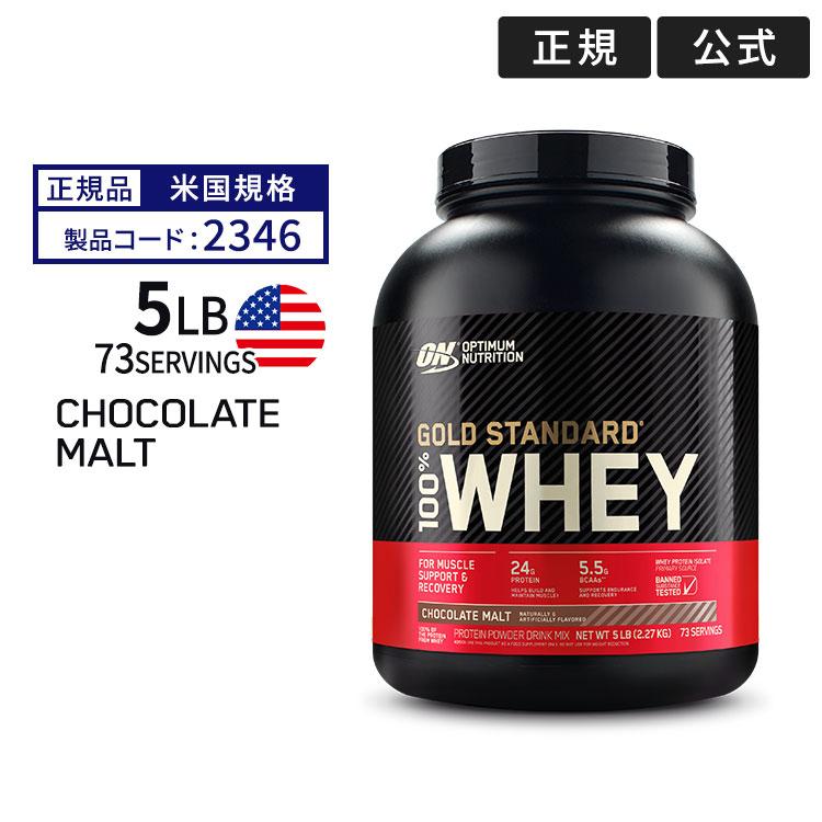 ゴールドスタンダード 100% ホエイ プロテイン チョコレートモルト 5LB
