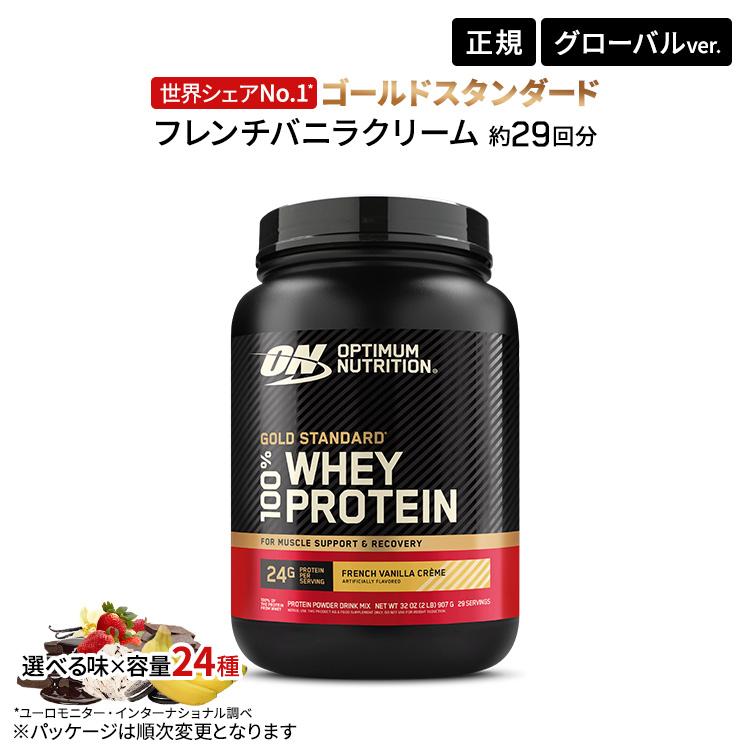 ゴールドスタンダード 100% ホエイ プロテイン フレンチバニラクリーム 2LB 907g 「米国内規格仕様」【正規契約販売法人 オフィシャルショップ】 | Optimum Nutrition