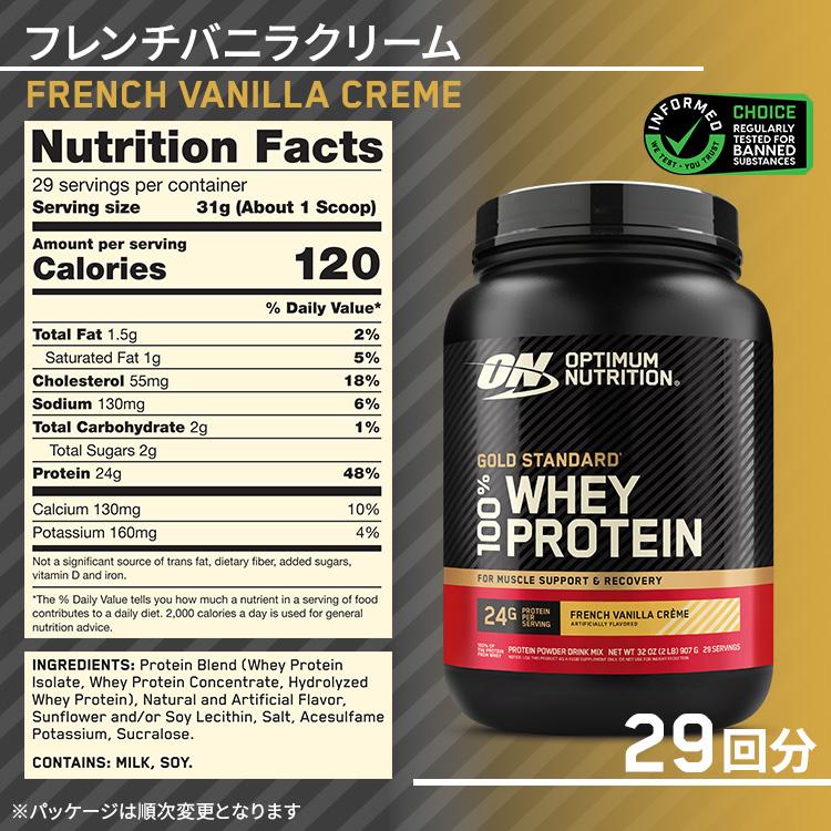 ゴールドスタンダード 100% ホエイ プロテイン フレンチバニラクリーム 2LB 907g 「米国内規格仕様」【正規契約販売法人 オフィシャルショップ】 | Optimum Nutrition | 02
