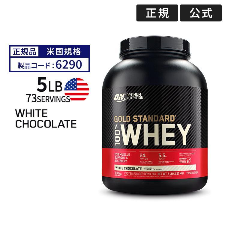 ゴールドスタンダード 100% ホエイ プロテイン ホワイトチョコレート 5LB Nutrition Standard 2.27kg 特別価格 米国内規格仕様 Optimum 激安 Gold